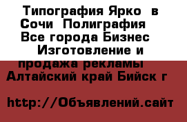 Типография Ярко5 в Сочи. Полиграфия. - Все города Бизнес » Изготовление и продажа рекламы   . Алтайский край,Бийск г.